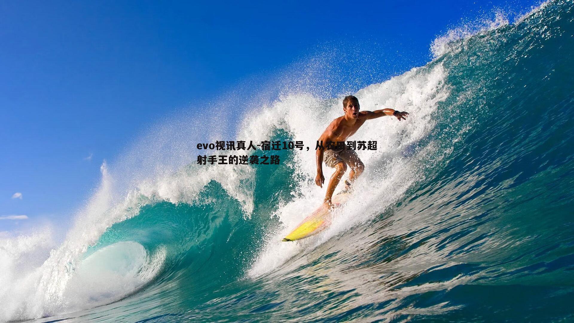 宿迁10号，从农田到苏超射手王的逆袭之路