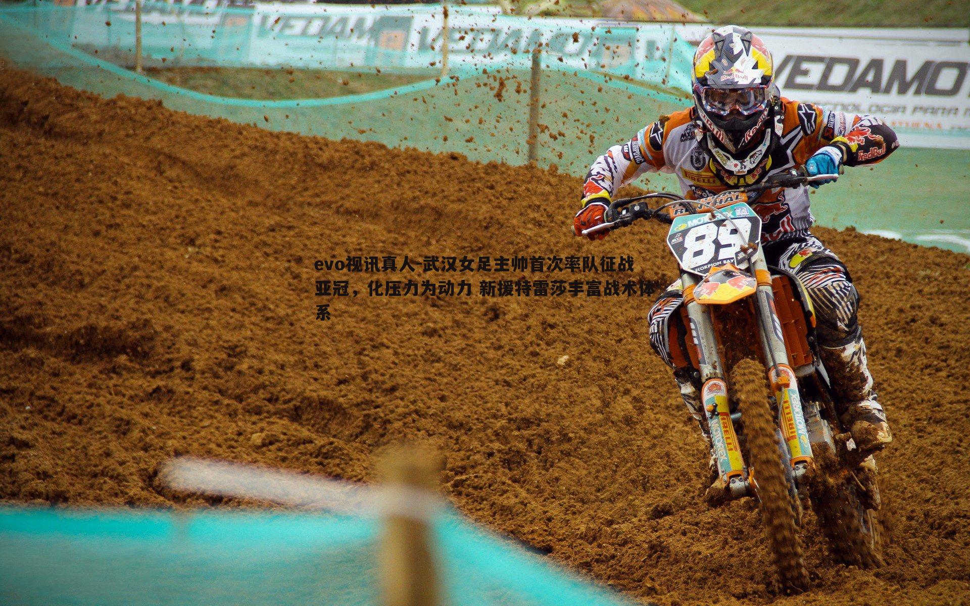 武汉女足主帅首次率队征战亚冠,化压力为动力 新援特雷莎丰富战术体系