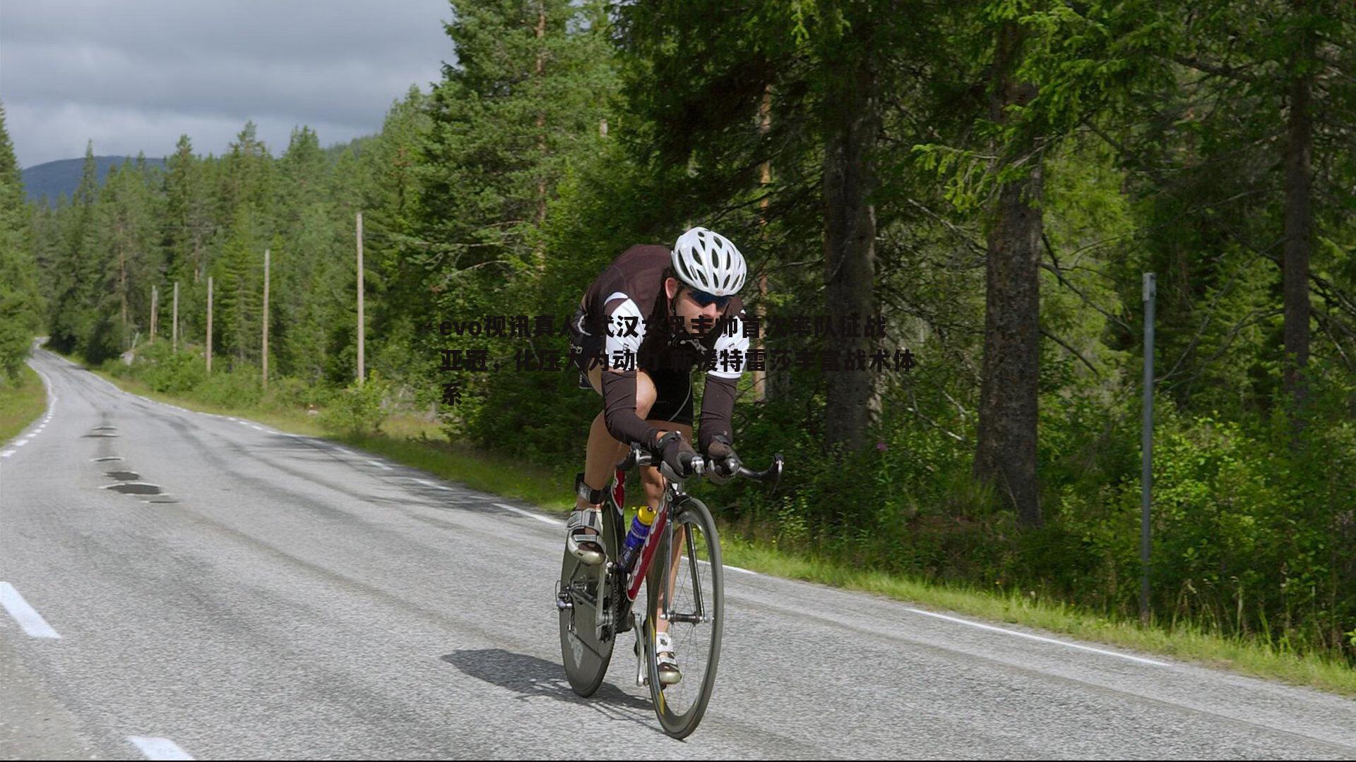 武汉女足主帅首次率队征战亚冠,化压力为动力 新援特雷莎丰富战术体系