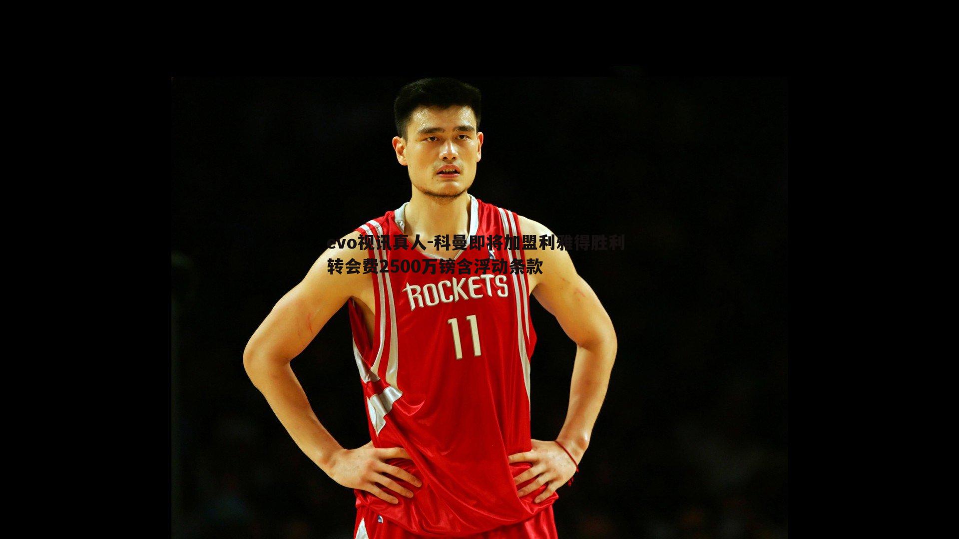 科曼即将加盟利雅得胜利 转会费2500万镑含浮动条款