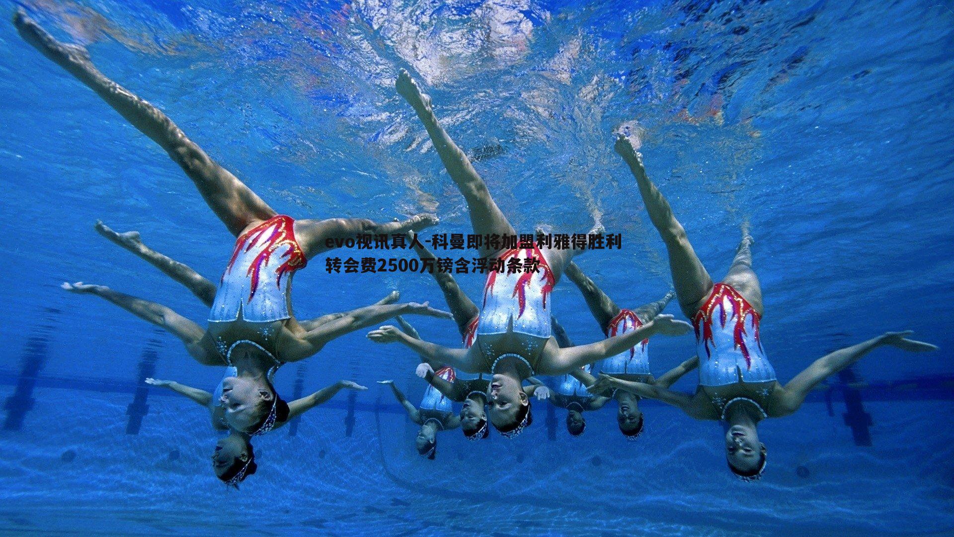 科曼即将加盟利雅得胜利 转会费2500万镑含浮动条款