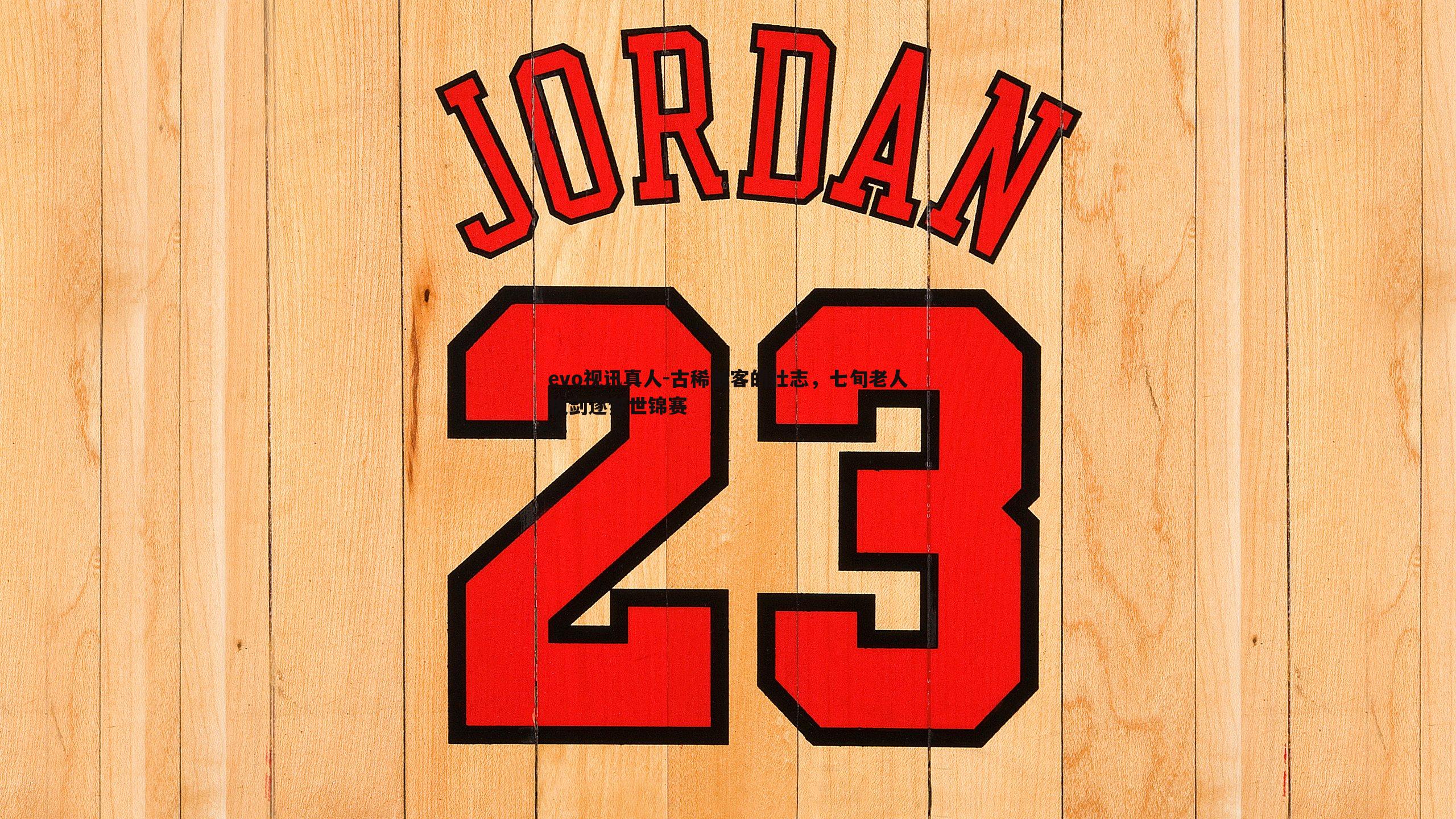 古稀剑客的壮志，七旬老人执剑逐梦世锦赛