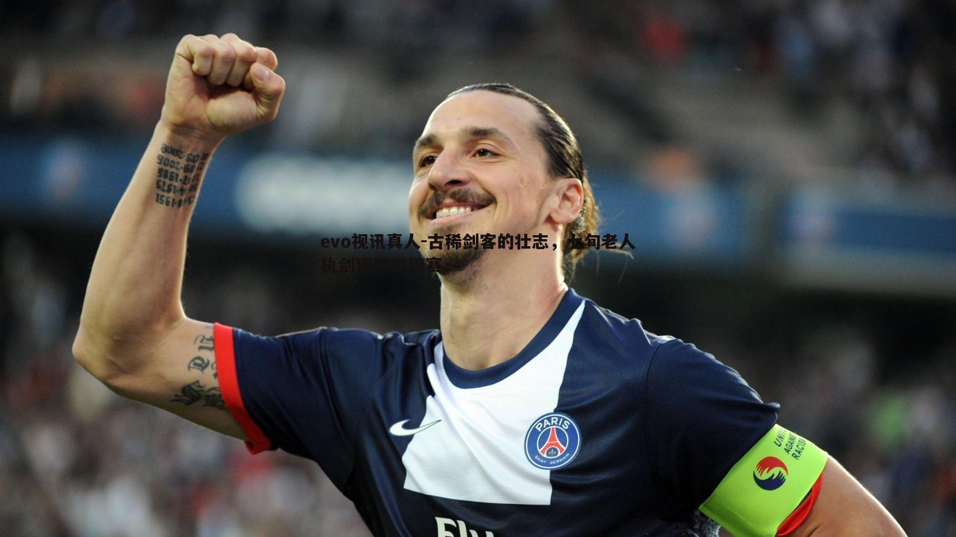 古稀剑客的壮志，七旬老人执剑逐梦世锦赛