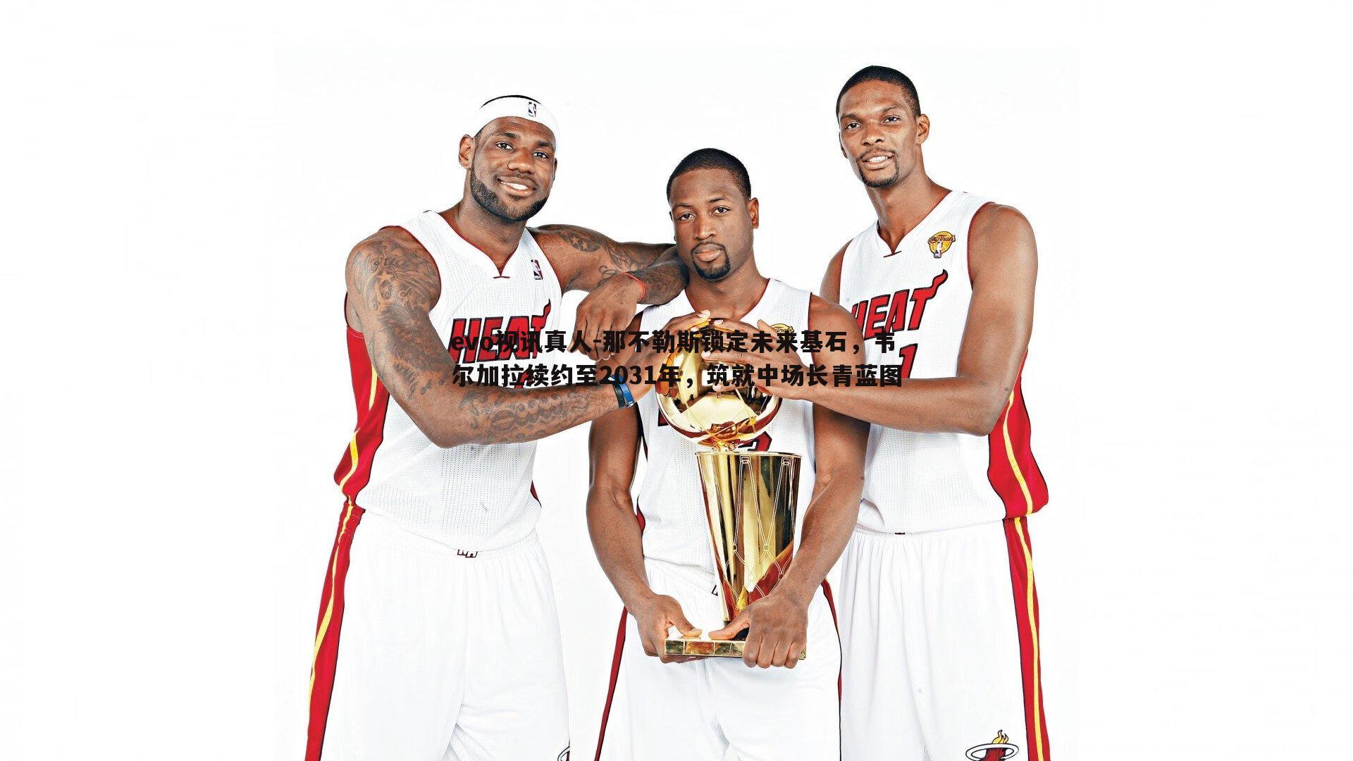 那不勒斯锁定未来基石，韦尔加拉续约至2031年，筑就中场长青蓝图