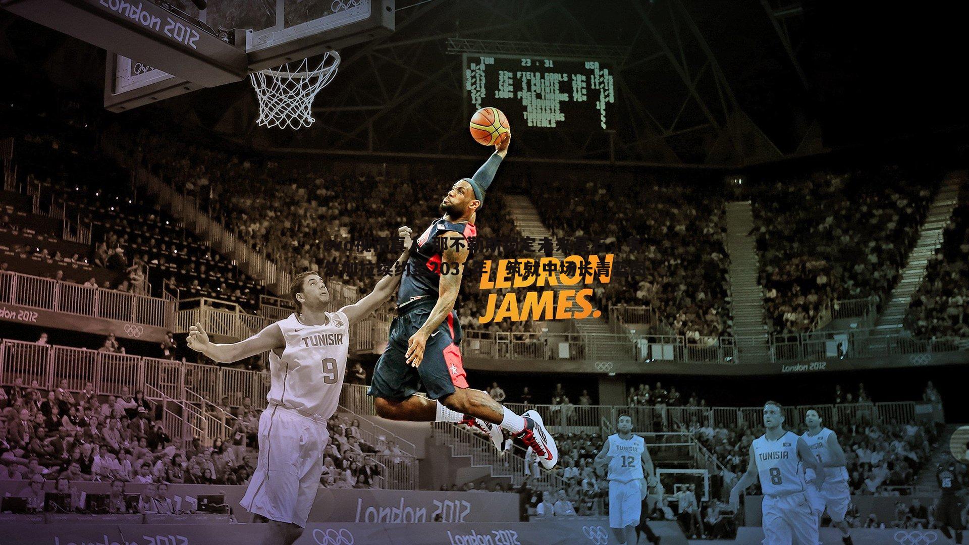 那不勒斯锁定未来基石，韦尔加拉续约至2031年，筑就中场长青蓝图