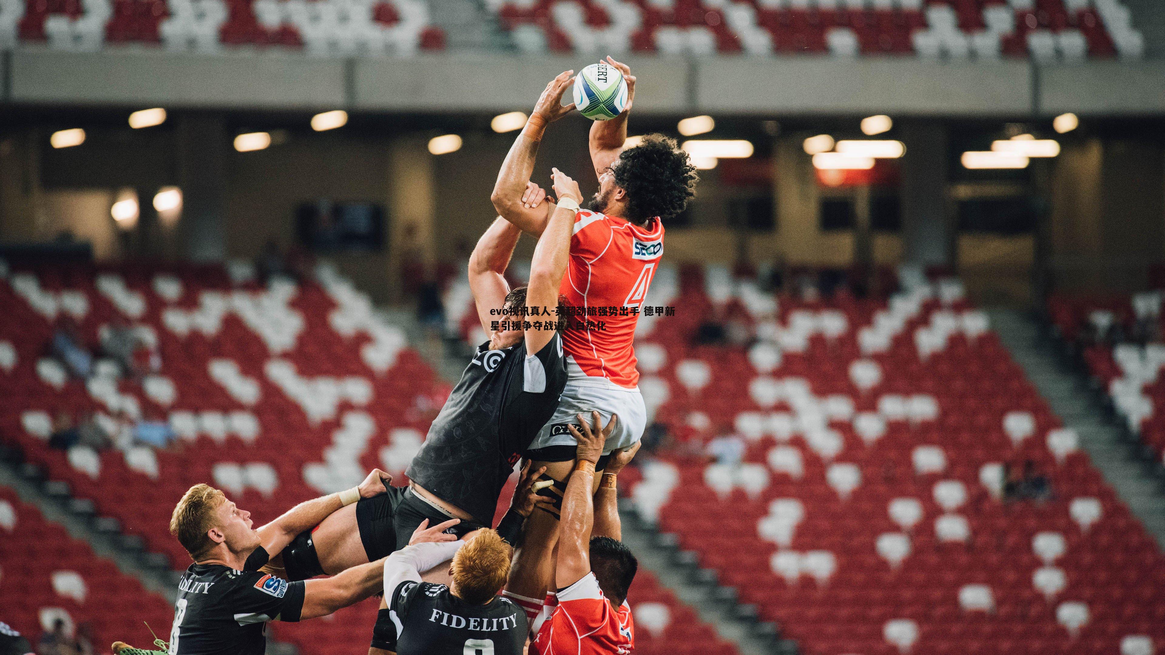 英超劲旅强势出手 德甲新星引援争夺战进入白热化