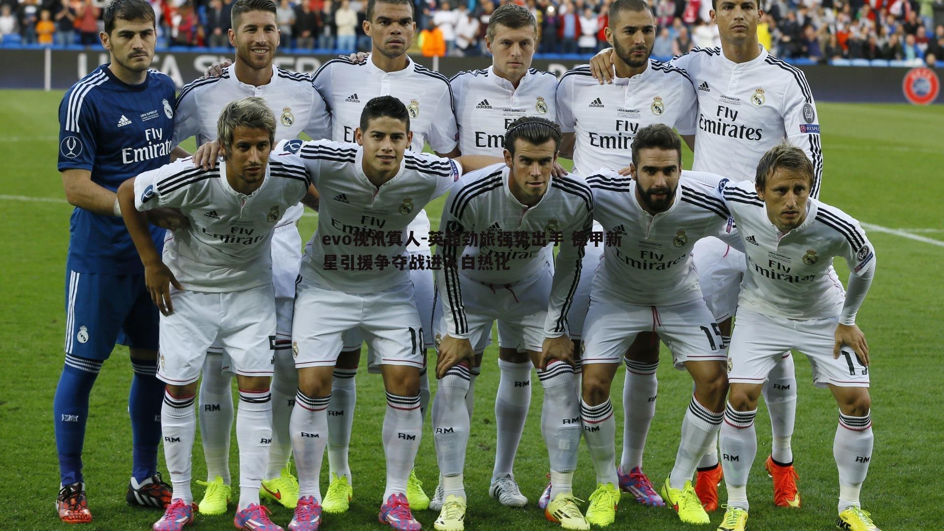 英超劲旅强势出手 德甲新星引援争夺战进入白热化