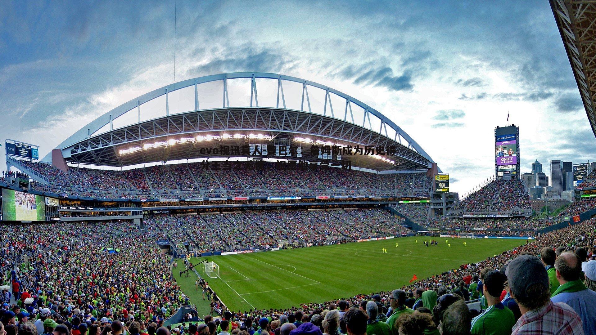 贾巴尔：詹姆斯成为历史得分王当之无愧，祝愿他享受一切