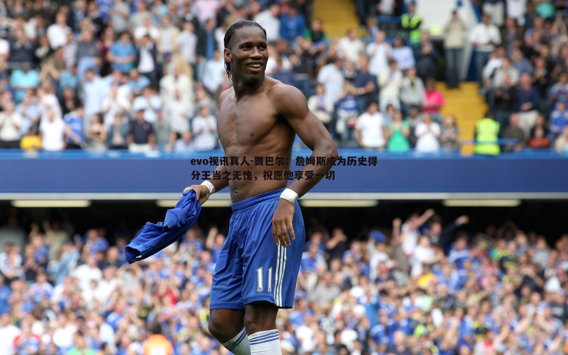 贾巴尔：詹姆斯成为历史得分王当之无愧，祝愿他享受一切