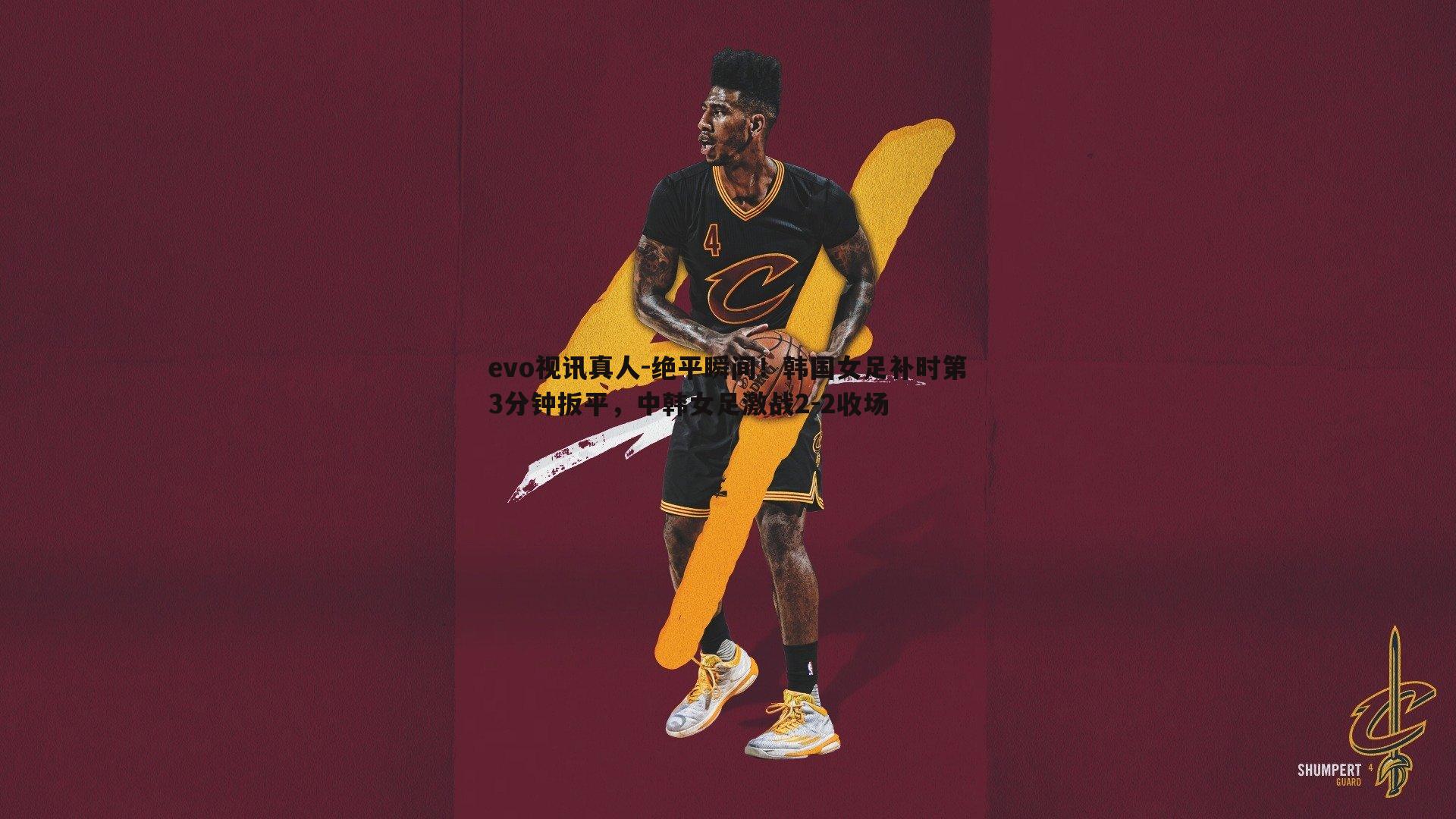 绝平瞬间！韩国女足补时第3分钟扳平，中韩女足激战2-2收场