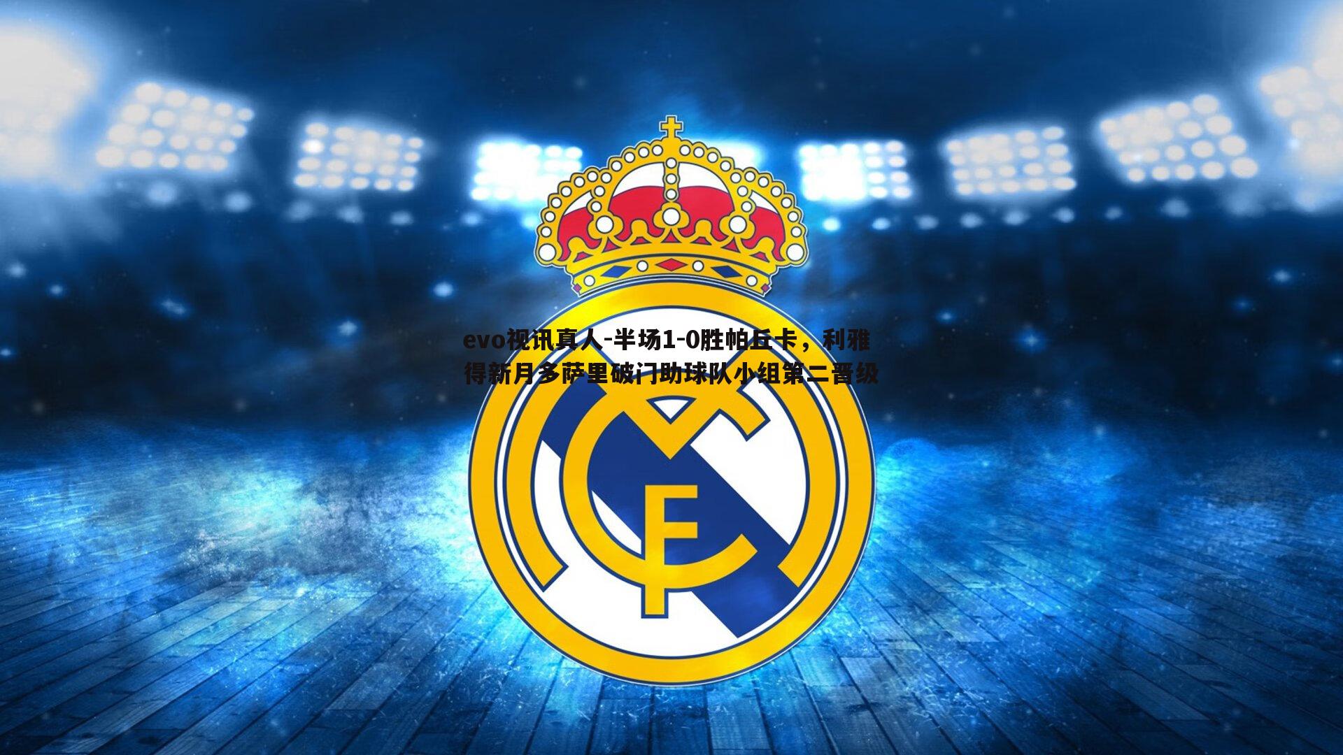 半场1-0胜帕丘卡，利雅得新月多萨里破门助球队小组第二晋级