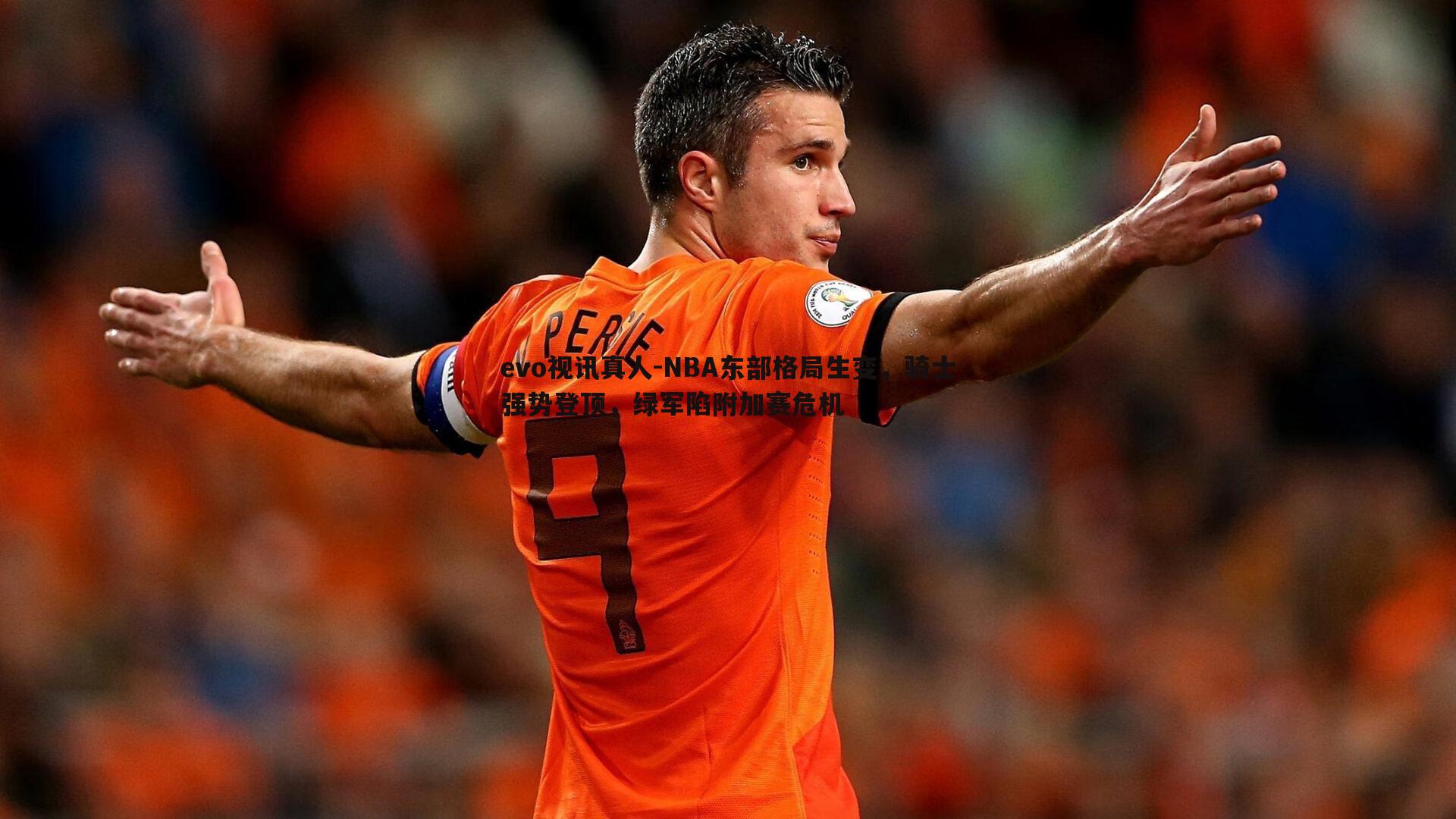 NBA东部格局生变，骑士强势登顶，绿军陷附加赛危机