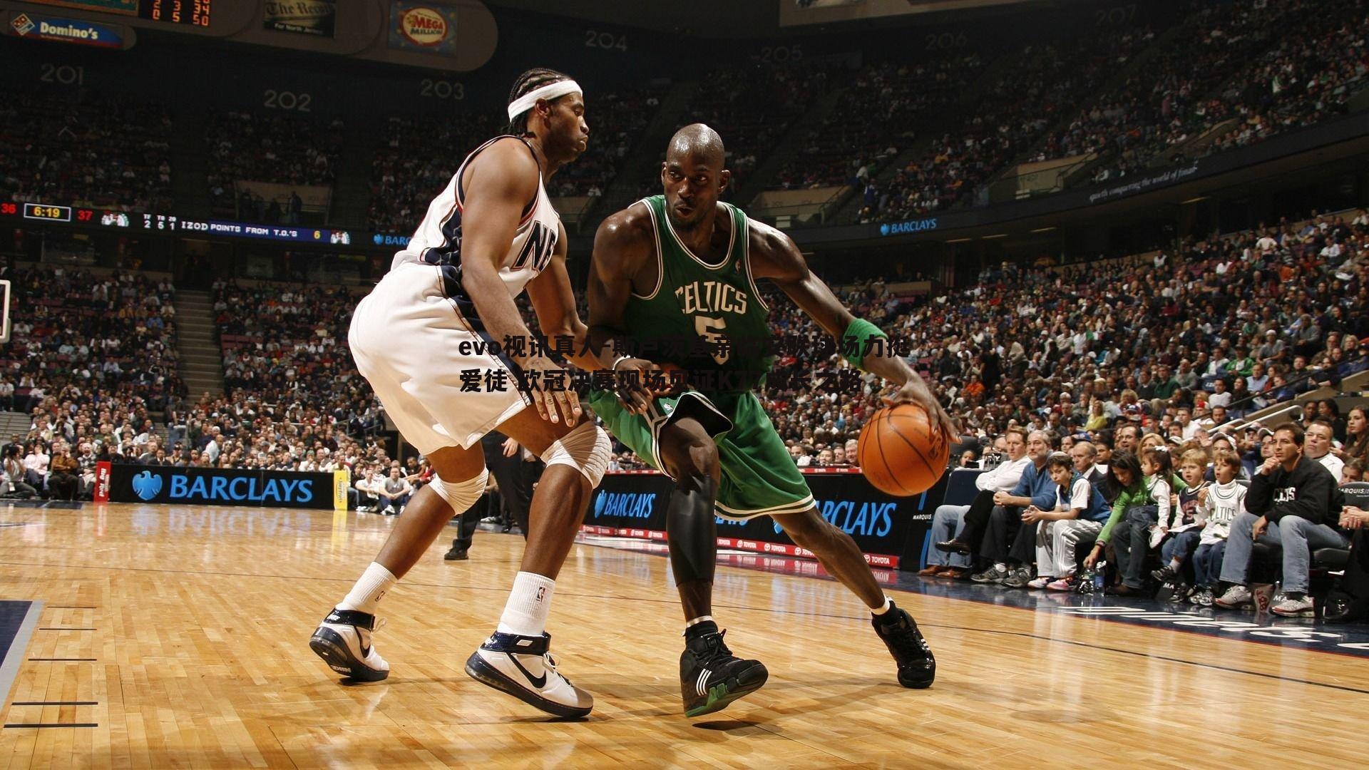 斯卢茨基亲临安联球场力挺爱徒 欧冠决赛现场见证K77成长之路