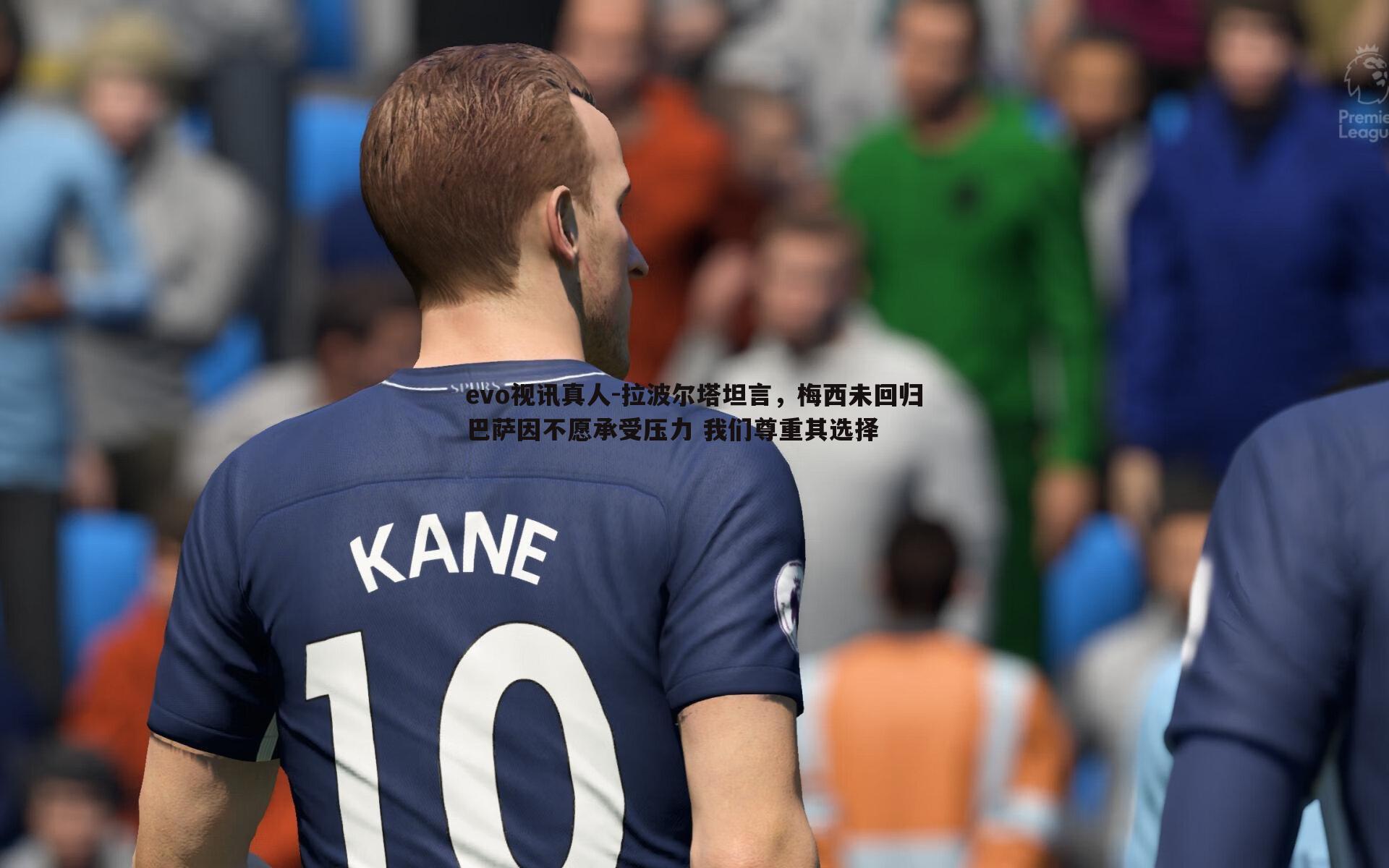 拉波尔塔坦言，梅西未回归巴萨因不愿承受压力 我们尊重其选择