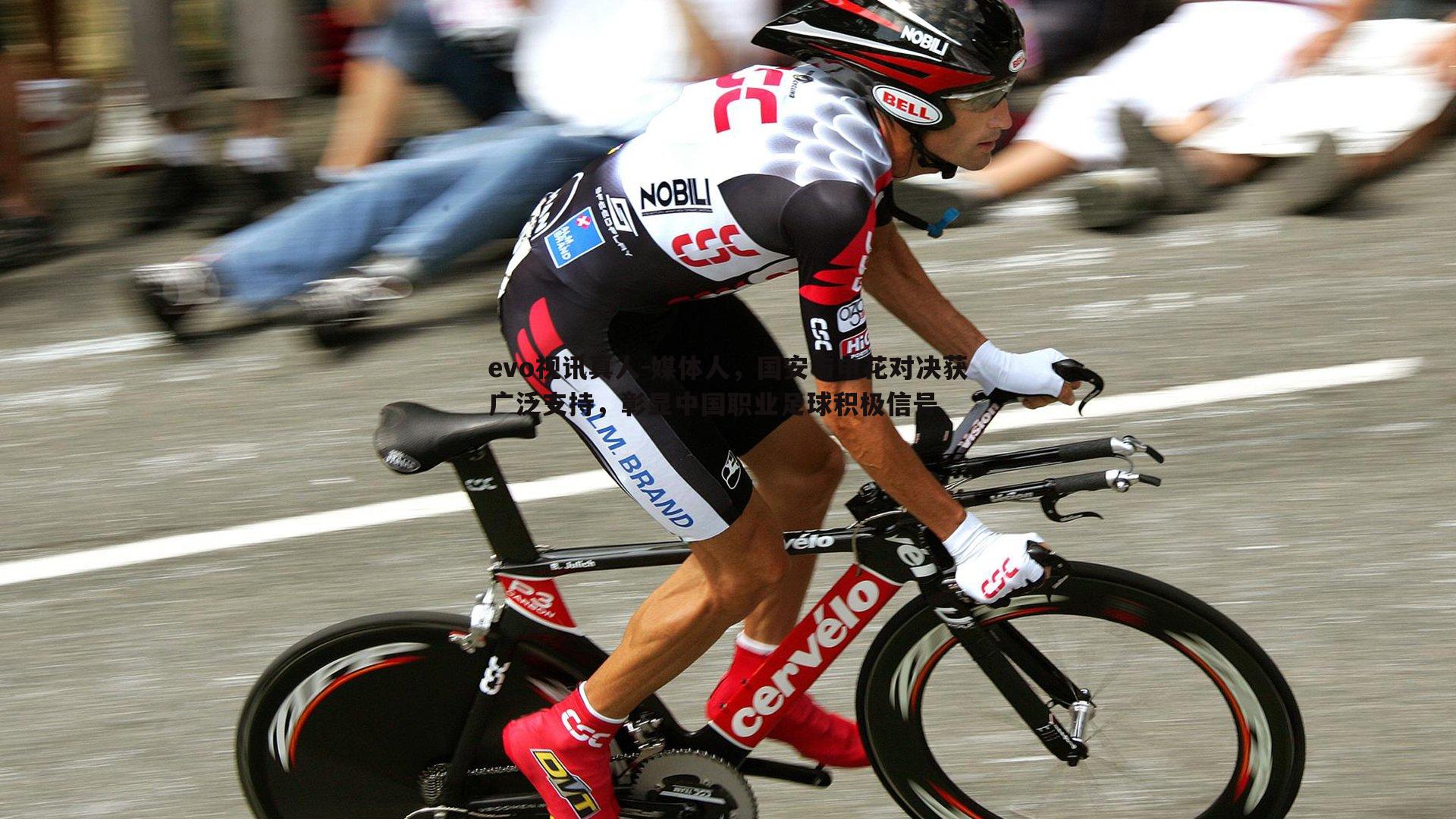 媒体人，国安与申花对决获广泛支持，彰显中国职业足球积极信号