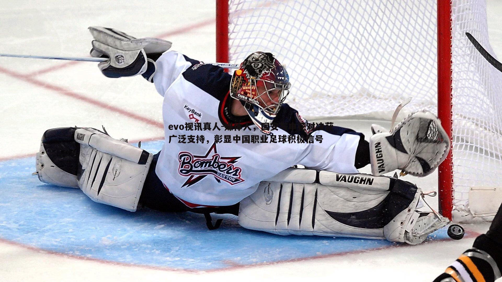 媒体人，国安与申花对决获广泛支持，彰显中国职业足球积极信号