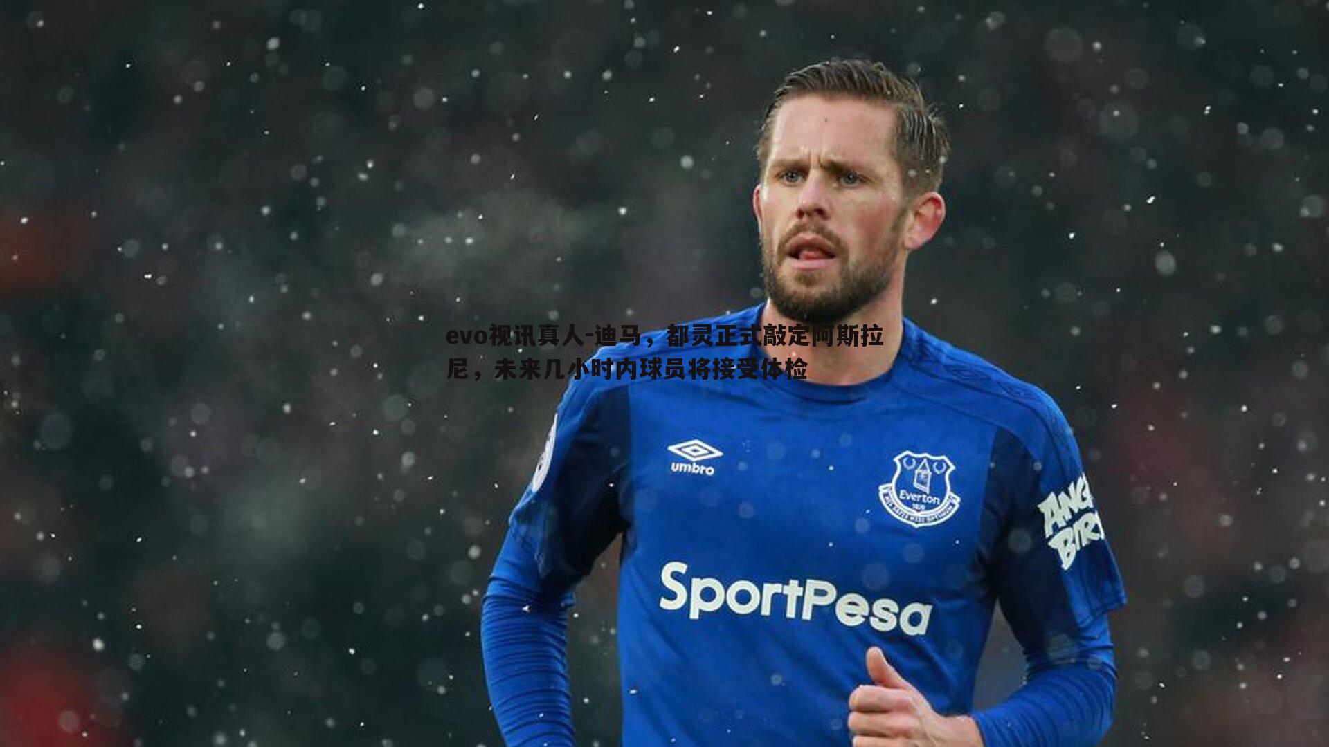 迪马，都灵正式敲定阿斯拉尼，未来几小时内球员将接受体检