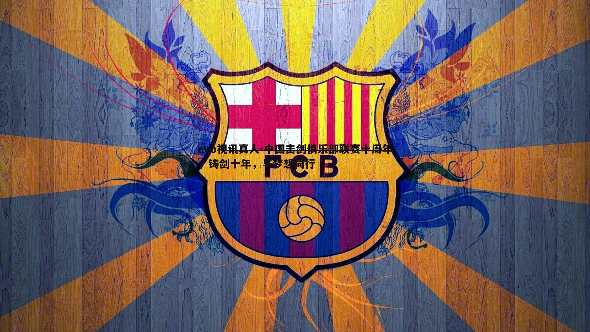 中国击剑俱乐部联赛十周年，铸剑十年，与梦想同行